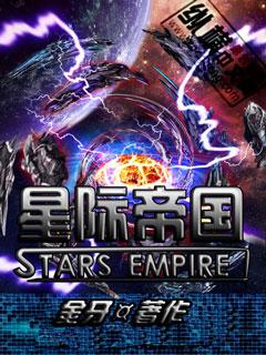 我的星际帝国