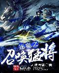 逐鹿之召唤猛将 第574章