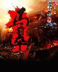 马前卒什么意思