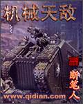 机械天敌是指什么
