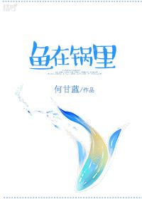 鱼在锅里跳起来翻身的预兆
