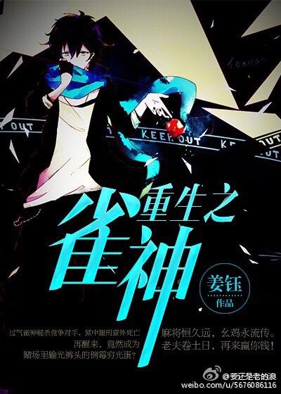 重生之雀神txt完整版