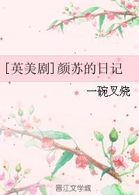 主人公是颜苏的