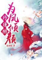 玲珑醉梦