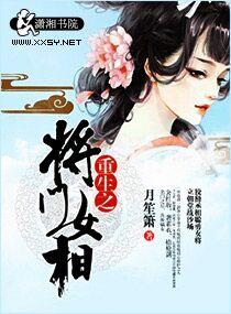 重生之将门女相结局