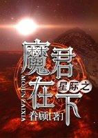 重生之魔祖在星际