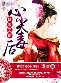 重生之摄政王的心尖毒后