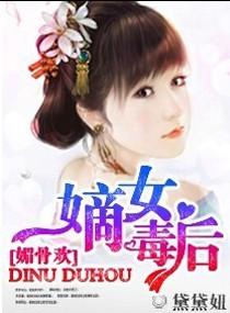 媚骨欢嫡女毒后笔趣阁