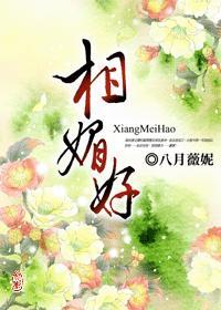 相媚好by八月薇妮txt
