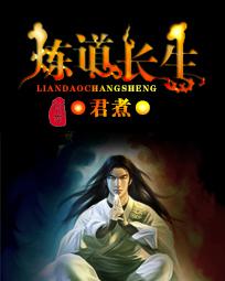 炼道长生秦石