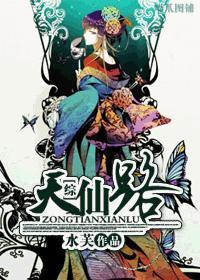 综穿天仙配