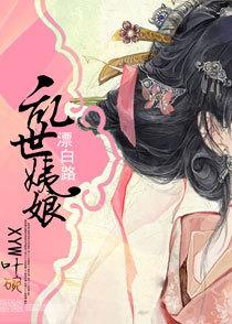 乱世姨娘漂白路后续