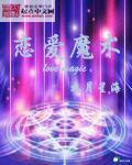 恋爱魔术师完整版在线全集免费观看