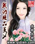 我的绝品美女王博