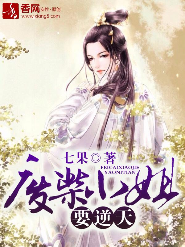 废柴小姐要逆天说的什么