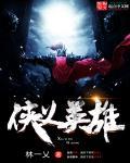 侠义英雄2019免费观看完整版