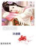 嫡女殊荣