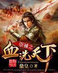 崇祯重征天下无删减版