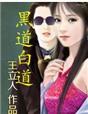 黑道白道都有人的女人叫什么