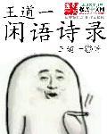 王道乾的诗