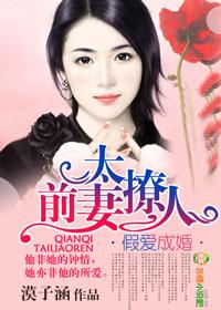 复仇首席的小妻子 漠子涵