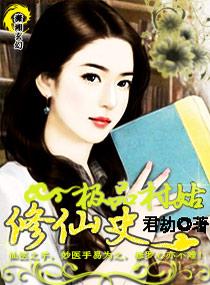 极品修真农民