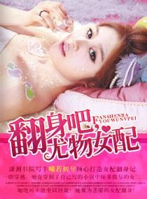 翻身吧尤物女配TXT