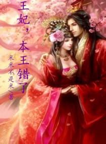 皇后变王妃爱妃本王错了