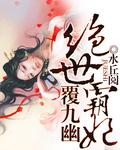 绝世医妃腹黑九皇叔全文免费阅读