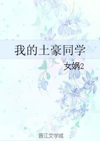 假如同学是土豪