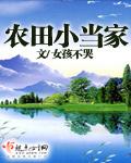农田灵女小当家