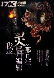 我当灵异编辑那几年 美琪琪