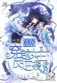 exo原创女主文晋江完结