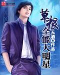 我乃全能大明星免费阅读