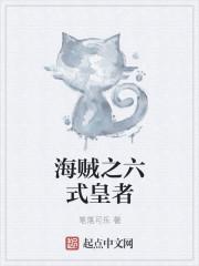 海贼之六式皇者
