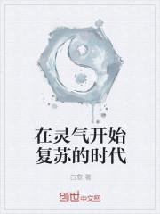 在灵气开始复苏的时代