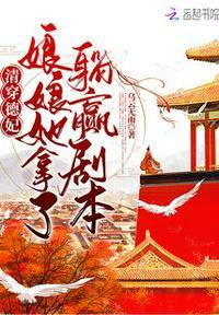 清穿德妃，娘娘她拿了躺赢剧本