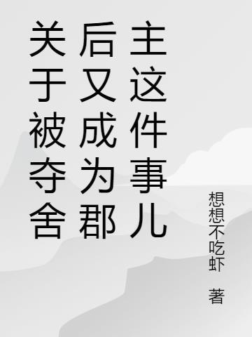 关于被夺舍后又成为郡主这件事儿