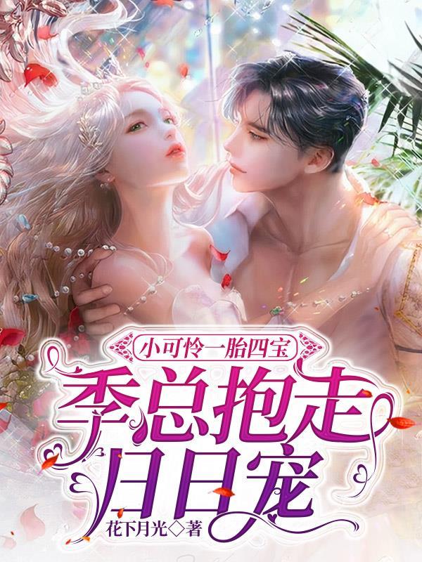 小可怜一胎四宝，季总抱走日日宠
