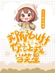 我混娱乐圈，是为了改变世界