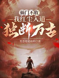 仙门不收，我红尘入道独断万古