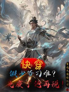 快穿：假少爷刁难？先废了他再说