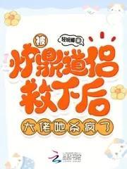 被炉鼎道侣救下后，大佬她杀疯了