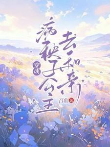 穿成病秧子公主去和亲